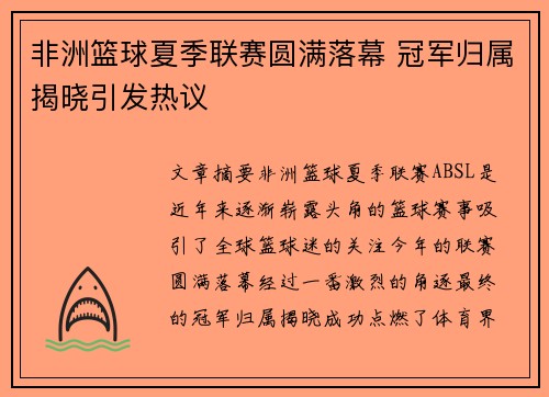 非洲篮球夏季联赛圆满落幕 冠军归属揭晓引发热议