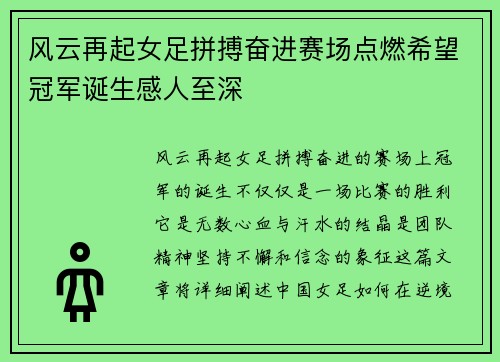 风云再起女足拼搏奋进赛场点燃希望冠军诞生感人至深