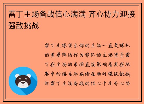 雷丁主场备战信心满满 齐心协力迎接强敌挑战