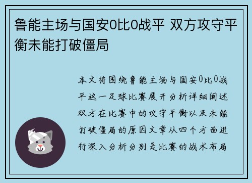 鲁能主场与国安0比0战平 双方攻守平衡未能打破僵局