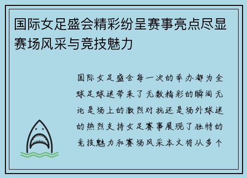 国际女足盛会精彩纷呈赛事亮点尽显赛场风采与竞技魅力