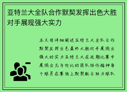 亚特兰大全队合作默契发挥出色大胜对手展现强大实力