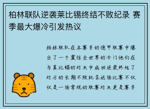 柏林联队逆袭莱比锡终结不败纪录 赛季最大爆冷引发热议