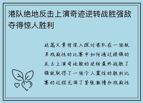港队绝地反击上演奇迹逆转战胜强敌夺得惊人胜利
