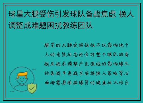 球星大腿受伤引发球队备战焦虑 换人调整成难题困扰教练团队