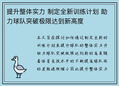提升整体实力 制定全新训练计划 助力球队突破极限达到新高度