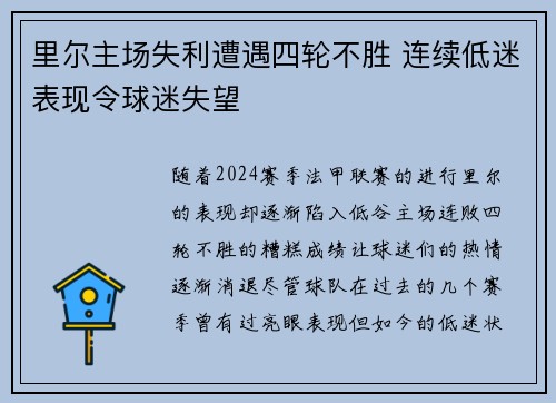 里尔主场失利遭遇四轮不胜 连续低迷表现令球迷失望