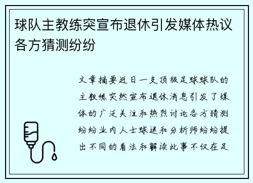 球队主教练突宣布退休引发媒体热议各方猜测纷纷