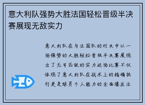 意大利队强势大胜法国轻松晋级半决赛展现无敌实力