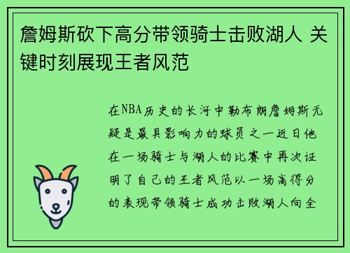 詹姆斯砍下高分带领骑士击败湖人 关键时刻展现王者风范