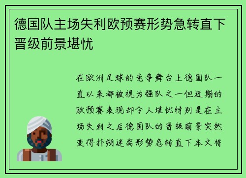 德国队主场失利欧预赛形势急转直下晋级前景堪忧