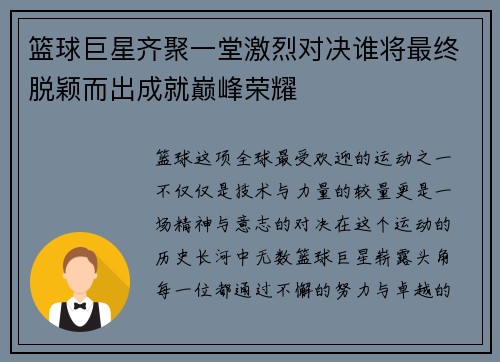 篮球巨星齐聚一堂激烈对决谁将最终脱颖而出成就巅峰荣耀