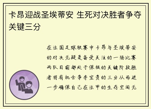 卡昂迎战圣埃蒂安 生死对决胜者争夺关键三分