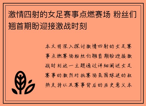 激情四射的女足赛事点燃赛场 粉丝们翘首期盼迎接激战时刻