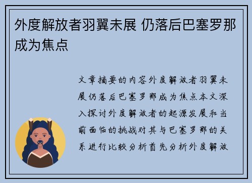 外度解放者羽翼未展 仍落后巴塞罗那成为焦点