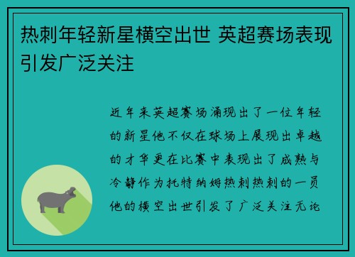 热刺年轻新星横空出世 英超赛场表现引发广泛关注