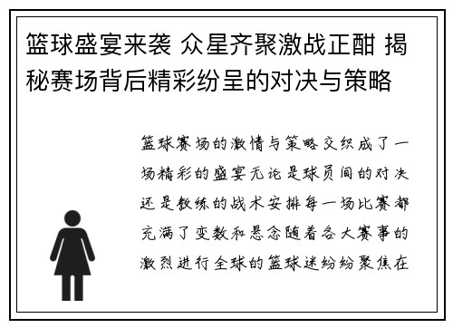 篮球盛宴来袭 众星齐聚激战正酣 揭秘赛场背后精彩纷呈的对决与策略
