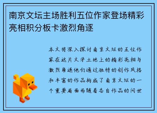 南京文坛主场胜利五位作家登场精彩亮相积分板卡激烈角逐