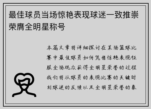 最佳球员当场惊艳表现球迷一致推崇荣膺全明星称号