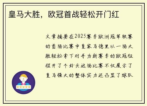 皇马大胜，欧冠首战轻松开门红