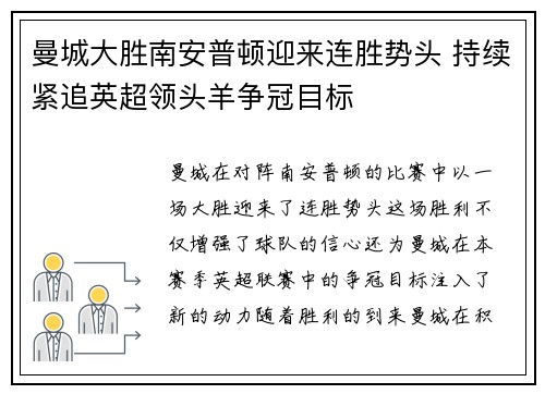 曼城大胜南安普顿迎来连胜势头 持续紧追英超领头羊争冠目标