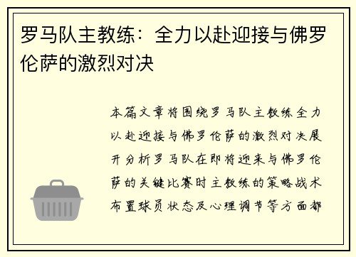 罗马队主教练：全力以赴迎接与佛罗伦萨的激烈对决