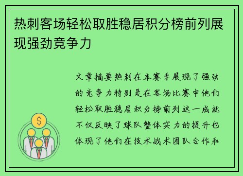 热刺客场轻松取胜稳居积分榜前列展现强劲竞争力