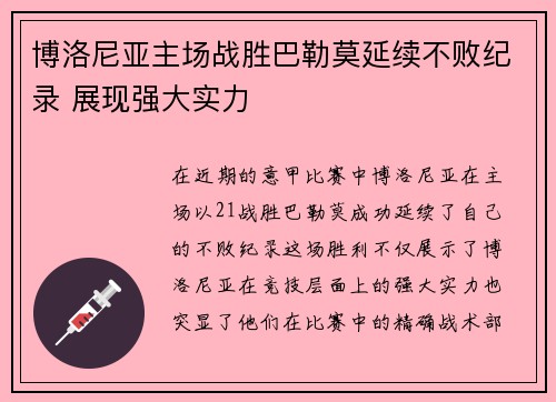 博洛尼亚主场战胜巴勒莫延续不败纪录 展现强大实力