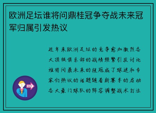 欧洲足坛谁将问鼎桂冠争夺战未来冠军归属引发热议