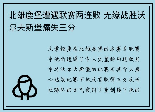 北雄鹿堡遭遇联赛两连败 无缘战胜沃尔夫斯堡痛失三分