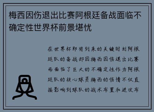 梅西因伤退出比赛阿根廷备战面临不确定性世界杯前景堪忧