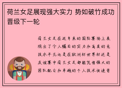 荷兰女足展现强大实力 势如破竹成功晋级下一轮