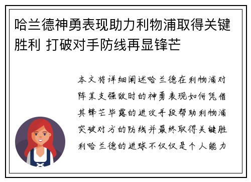 哈兰德神勇表现助力利物浦取得关键胜利 打破对手防线再显锋芒