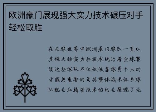 欧洲豪门展现强大实力技术碾压对手轻松取胜