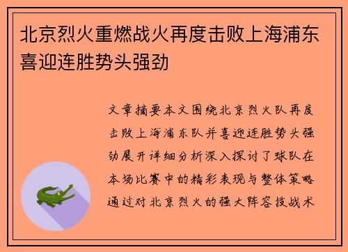 北京烈火重燃战火再度击败上海浦东喜迎连胜势头强劲