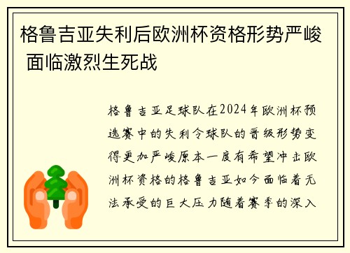 格鲁吉亚失利后欧洲杯资格形势严峻 面临激烈生死战
