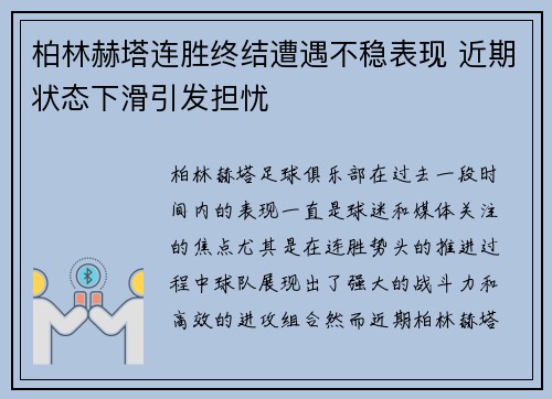 柏林赫塔连胜终结遭遇不稳表现 近期状态下滑引发担忧