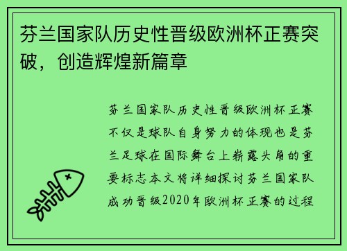 芬兰国家队历史性晋级欧洲杯正赛突破，创造辉煌新篇章