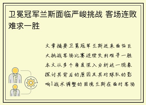 卫冕冠军兰斯面临严峻挑战 客场连败难求一胜
