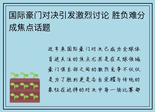 国际豪门对决引发激烈讨论 胜负难分成焦点话题