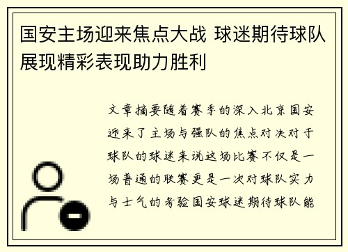 国安主场迎来焦点大战 球迷期待球队展现精彩表现助力胜利