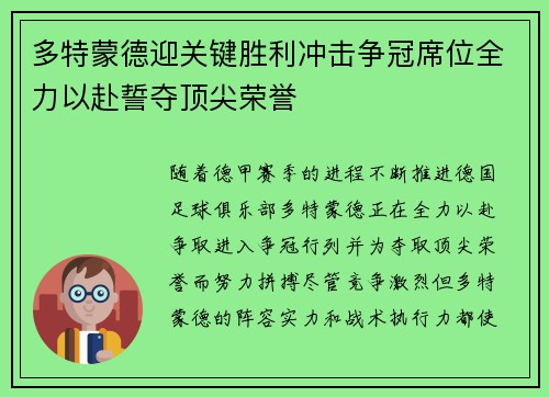 多特蒙德迎关键胜利冲击争冠席位全力以赴誓夺顶尖荣誉