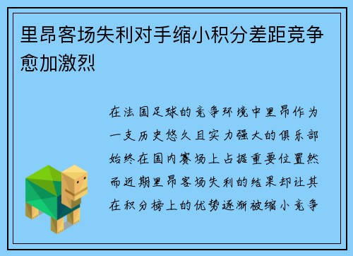 里昂客场失利对手缩小积分差距竞争愈加激烈
