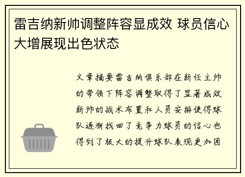 雷吉纳新帅调整阵容显成效 球员信心大增展现出色状态