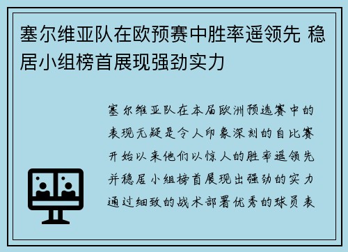 塞尔维亚队在欧预赛中胜率遥领先 稳居小组榜首展现强劲实力