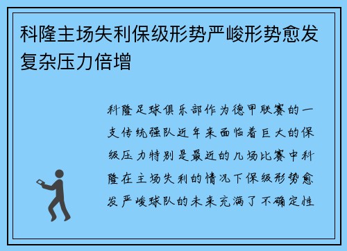 科隆主场失利保级形势严峻形势愈发复杂压力倍增