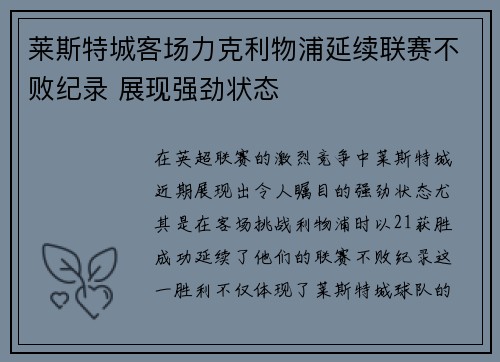 莱斯特城客场力克利物浦延续联赛不败纪录 展现强劲状态
