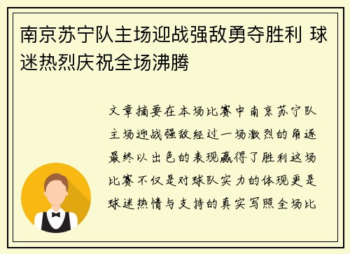 南京苏宁队主场迎战强敌勇夺胜利 球迷热烈庆祝全场沸腾