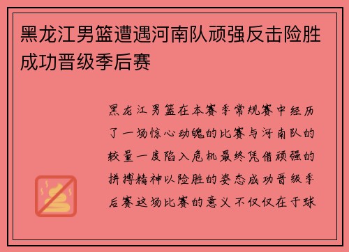 黑龙江男篮遭遇河南队顽强反击险胜成功晋级季后赛