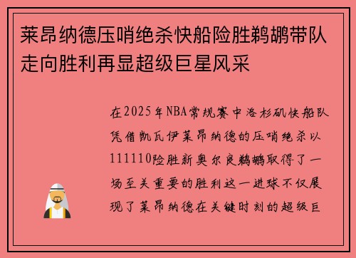 莱昂纳德压哨绝杀快船险胜鹈鹕带队走向胜利再显超级巨星风采